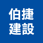 伯捷建設有限公司,台南不動產,不動產投資,不動產仲介,不動產估價