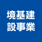 境基建設事業股份有限公司,台南室內裝潢,裝潢工程,木工裝潢,裝潢