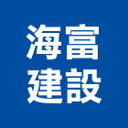 海富建設股份有限公司,台南不動產,不動產投資,不動產仲介,不動產估價