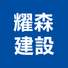 耀森建設有限公司,台南不動產,不動產投資,不動產仲介,不動產估價