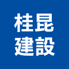 桂昆建設股份有限公司,台南不動產,不動產投資,不動產仲介,不動產估價