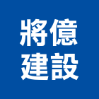 將億建設有限公司,台南不動產,不動產投資,不動產仲介,不動產估價