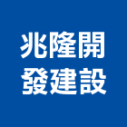 兆隆開發建設有限公司,台南不動產,不動產投資,不動產仲介,不動產估價