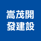 嵩茂開發建設有限公司,台南不動產,不動產投資,不動產仲介,不動產估價