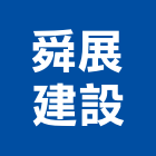 舜展建設有限公司,台南不動產,不動產投資,不動產仲介,不動產估價