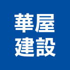 華屋建設有限公司,台南不動產,不動產投資,不動產仲介,不動產估價