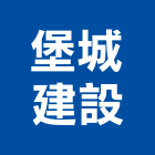 堡城建設股份有限公司,台南其他