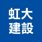 虹大建設股份有限公司,台南不動產,不動產投資,不動產仲介,不動產估價