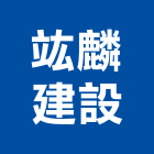 竑麟建設有限公司,台南不動產,不動產投資,不動產仲介,不動產估價