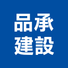 品承建設有限公司,台南不動產,不動產投資,不動產仲介,不動產估價