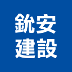 鈗安建設有限公司,台南不動產,不動產投資,不動產仲介,不動產估價