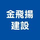 金飛揚建設股份有限公司,台南室內裝潢,裝潢工程,木工裝潢,裝潢