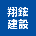 翔鋐建設有限公司,台南不動產,不動產投資,不動產仲介,不動產估價