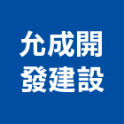 允成開發建設有限公司,台南投資,投資