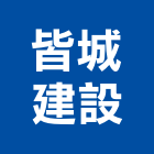 皆城建設股份有限公司,台南投資,投資