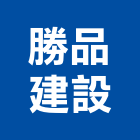 勝品建設股份有限公司,台南投資,投資