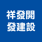 祥發開發建設有限公司,台南不動產,不動產投資,不動產仲介,不動產估價