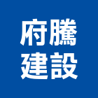 府騰建設股份有限公司,台南不動產,不動產投資,不動產仲介,不動產估價