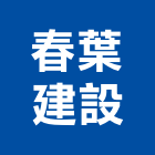 春葉建設有限公司,台南未分類其他建材批發,衛浴設備批發,水電材料批發,木材批發