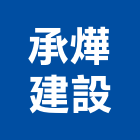 承燁建設有限公司,台南土地,土地變更,土地整合開發,土地