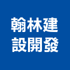 翰林建設開發股份有限公司,台南不動產仲介,不動產仲介,人力仲介