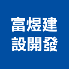 富煜建設開發有限公司,台南未分類其他建材批發,衛浴設備批發,水電材料批發,木材批發