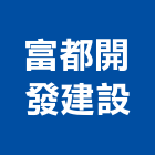 富都開發建設有限公司,台南不動產,不動產投資,不動產仲介,不動產估價