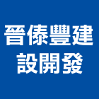 晉傣豐建設開發股份有限公司,台南不動產,不動產投資,不動產仲介,不動產估價