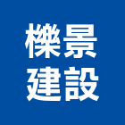 櫟景建設股份有限公司,台南土地開發,土地開發,開發工程,土地整合開發