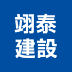 翊泰建設股份有限公司,台南其他
