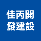 佳丙開發建設有限公司,台南投資,投資
