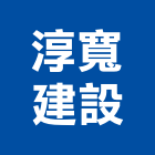 淳寬建設股份有限公司,台南建案