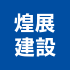 煌展建設股份有限公司,台南投資,投資