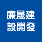 廉晟建設開發有限公司,台南不動產,不動產投資,不動產仲介,不動產估價