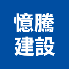 憶騰建設有限公司,台南室內裝潢,裝潢工程,木工裝潢,裝潢