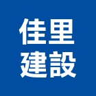 佳里建設股份有限公司,台南不動產,不動產投資,不動產仲介,不動產估價