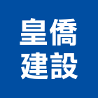皇僑建設股份有限公司,台南室內裝潢,裝潢工程,木工裝潢,裝潢