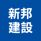 新邦建設有限公司,台南開發,土地開發,開發工程,土地整合開發