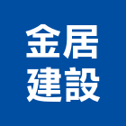 金居建設有限公司,台南不動產,不動產投資,不動產仲介,不動產估價