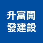 升富開發建設股份有限公司,台南不動產,不動產投資,不動產仲介,不動產估價