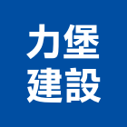 力堡建設有限公司,台南不動產,不動產投資,不動產仲介,不動產估價