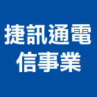 捷訊通電信事業有限公司,系統工程,道路工程,模板工程,門禁系統