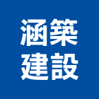 涵築建設有限公司,台南家用,家用儲能