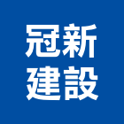 冠新建設有限公司,台南土地開發,土地開發,開發工程,土地整合開發