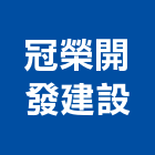冠榮開發建設有限公司,台南其他