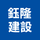 鈺隆建設有限公司,台南不動產,不動產投資,不動產仲介,不動產估價