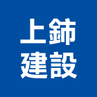 上鈰建設股份有限公司,台南不動產,不動產投資,不動產仲介,不動產估價