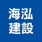 海泓建設股份有限公司,台南不動產,不動產投資,不動產仲介,不動產估價
