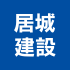 居城建設有限公司,台南不動產,不動產投資,不動產仲介,不動產估價