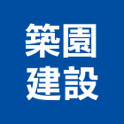 築園建設有限公司,台南不動產,不動產投資,不動產仲介,不動產估價